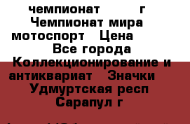 11.1) чемпионат : 1969 г - Чемпионат мира - мотоспорт › Цена ­ 290 - Все города Коллекционирование и антиквариат » Значки   . Удмуртская респ.,Сарапул г.